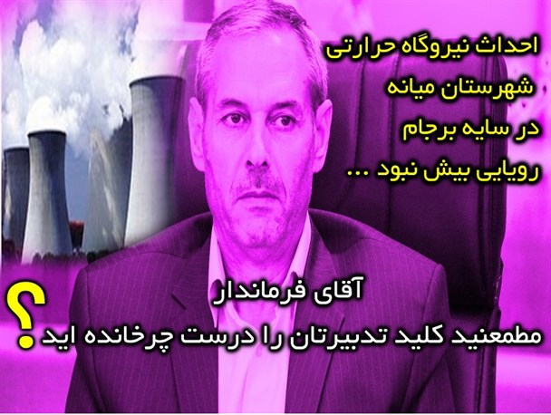 احداث نیروگاه حرارتی شهرستان میانه در سایه برجام رویایی بیش نبود