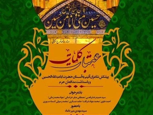 گردهمایی شاعران در «عتبات کلمات»