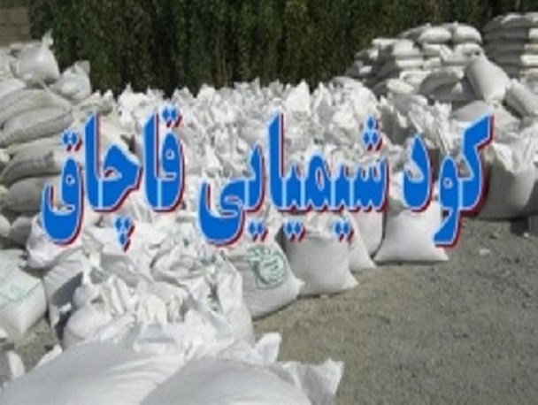 کشف 10 تن کود شیمیایی قاچاق در اسدآباد