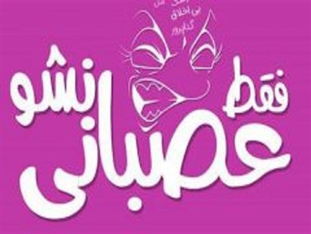 راه‌اندازی کمپین مردمی عصبانی_نشو + لینک