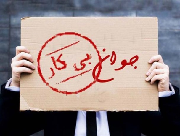 بیکاری جوانان؛ کوتاهی مردم یا بی توجهی مسئولان؟/ بیکاری بیش از ۷ هزار کارگر آذربایجان غربی در سال گذشته