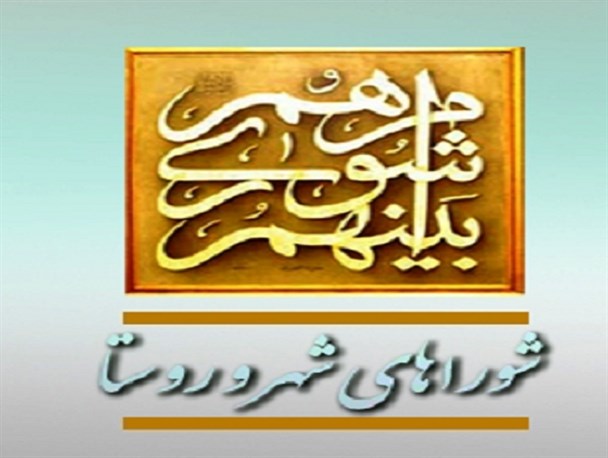 شورا ها سپر بی مسئولیتی مدیران در مقابل مردم /قشری که گوشی برای شنیدن صدای آن ها نیست