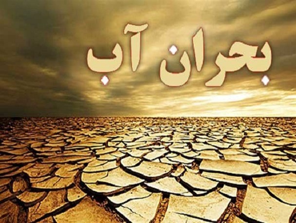 آژیر خطر کم آبی در پهناورترین استان کشور/لزوم مهار بحران آب قبل از کورتر شدن گره آن