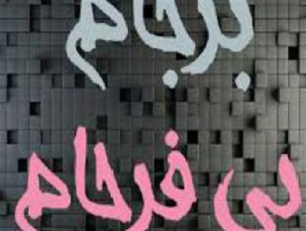 منافع ملی را فدای "برجام بی فرجام" نکنید