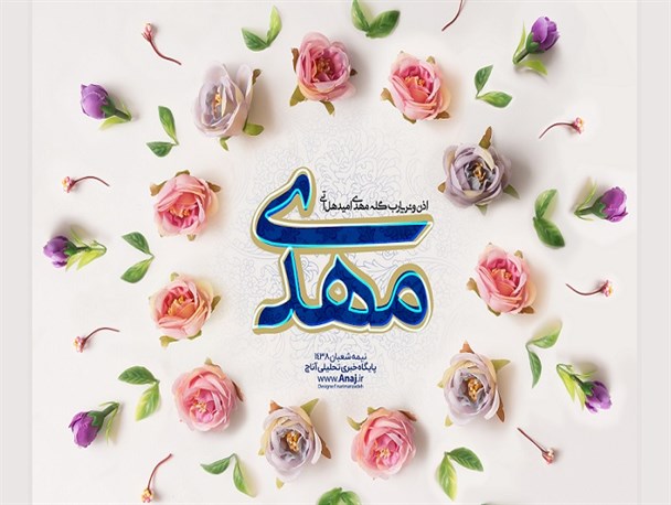 چگونه به استقبال نیمه شعبان برویم؟