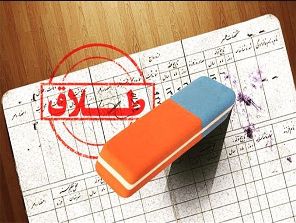 چنبره طلاق بر زندگی زوج‌های جوان