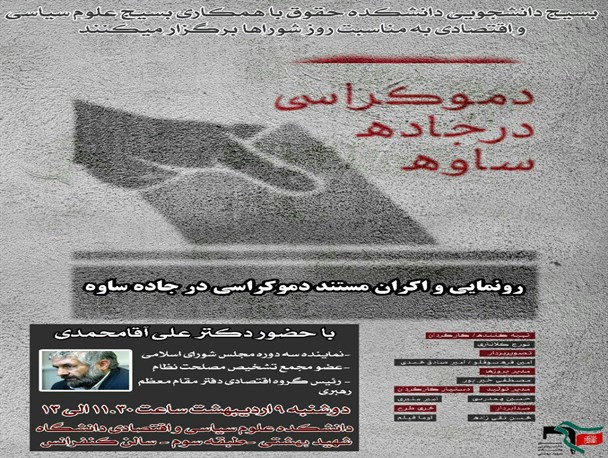 رونمایی از مستند "دموکراسی در جاده ساوه"  با حضور علی آقامحمدی