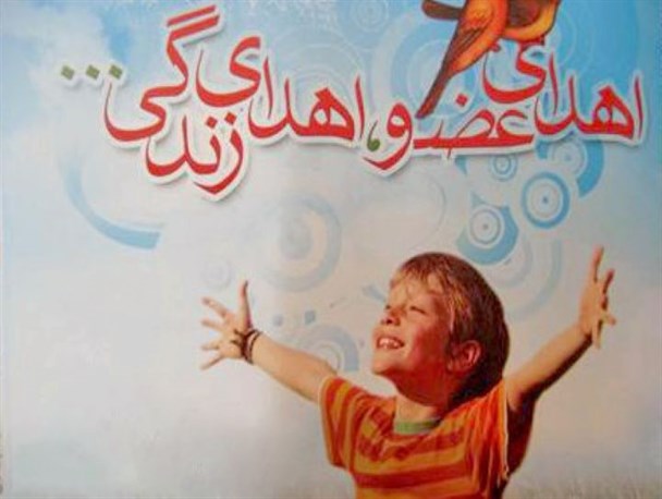 کودک مرگ مغزی به دو بیمار زندگی دوباره بخشید