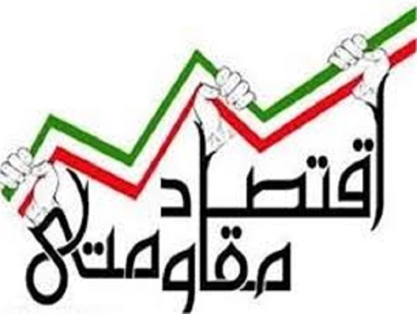 انطباق پروژه‌ها با اقتصاد مقاومتی/ ارزیابی شاخص رونق تولید