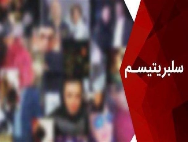 سلبریتی هایی که باز هم از مردم عقب افتادند