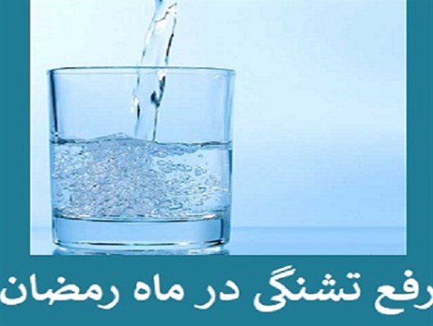 توصیه‌هایی برای رفع تشنگی در ماه مبارک رمضان