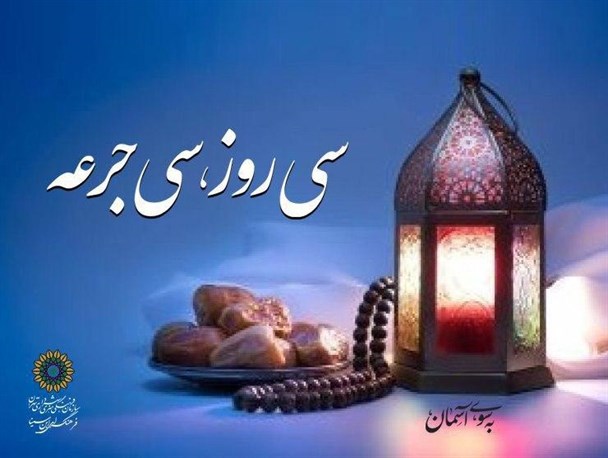 سی روز سی جرعه/ ویدئو موشن های رمضانی