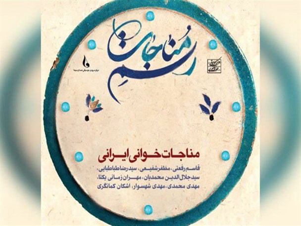 آلبوم «رسم مناجات» منتشر شد/ شنیدن آواز چند استاد موسیقی