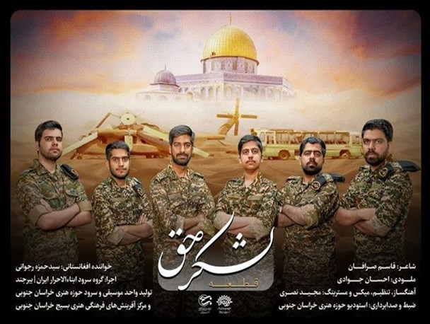 سرود «لشکر حق» در روز جهانی قدس در بیرجند رونمایی شد