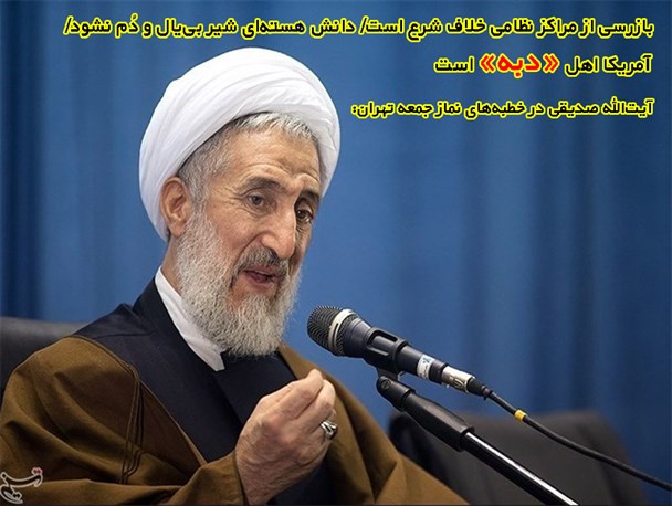 مواضع امامان جمعه در خصوص بازدید از مراکز نظامی و هسته ای