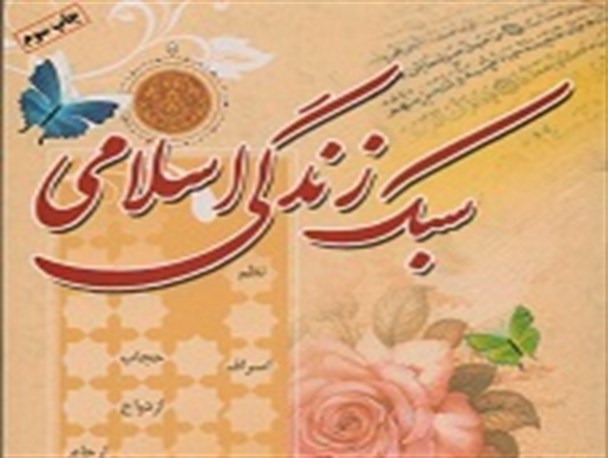 آیا سبک زندگی ام اسلامی است؟