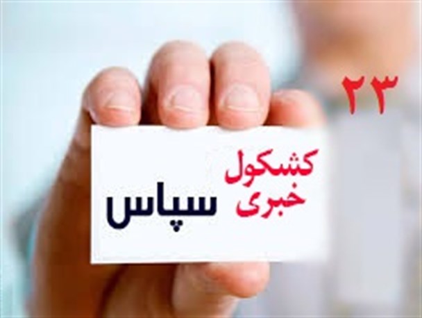 "نه" مردم بوشهر به بازرسی نظامی/ احتمال اولین تغییر در شهرداری/ بی‌جوانی در هفته جوان!