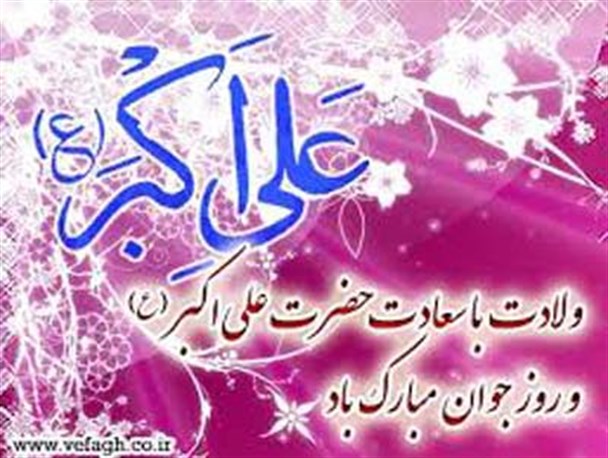 حضرت علی اکبر(ع) جوانه خورشید کربلا و زیباترین گل باغ حسین (ع)