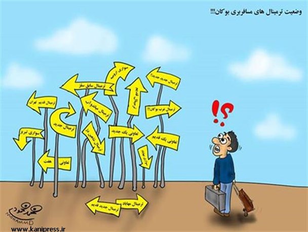 بوکان شهر ترمینال‌ها