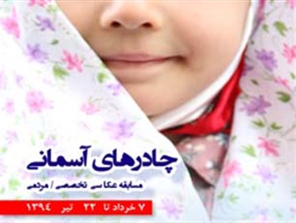 فراخوان نخستین جشنواره عکاسی تخصصی و مردمی «چادرهای آسمانی» منتشر شد