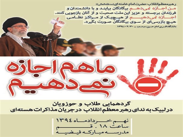 برگزاری تجمع بزرگ «ما هم اجازه نمی‌دهیم» در مدرسه فیضیه/ زمان و مکان تجمع تغییر نخواهد کرد