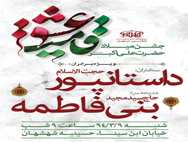 جشن میلاد حضرت علی اکبر علیه السلام در جمع فاطمیون اصفهان