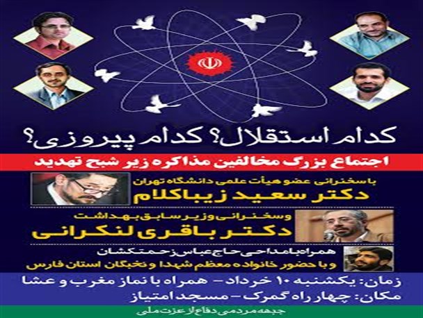 برگزاری تجمع «کدام استقلال؟ کدام پیروزی؟» با سخنرانی زیباکلام و لنکرانی