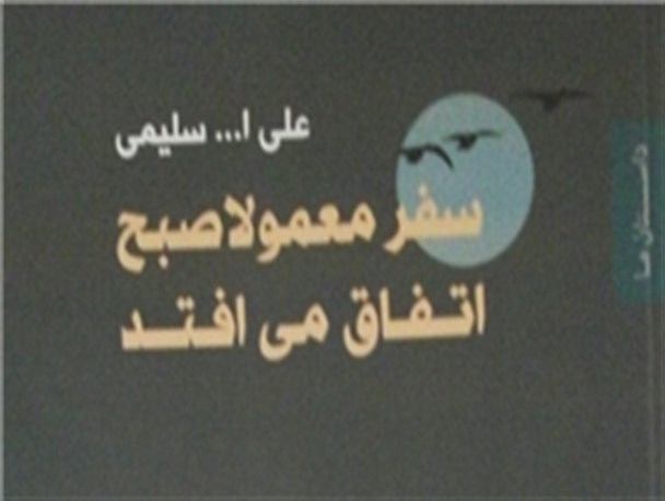 مجموعه داستان «سفر معمولا صبح اتفاق می‌افتد» نقد می‌شود