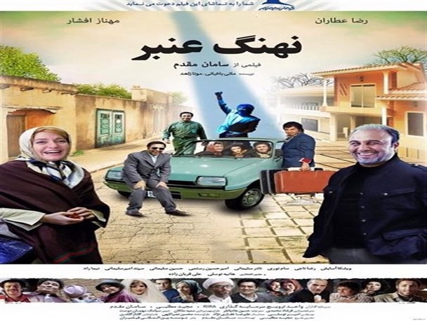 آغاز اکران فیلم” نهنگ عنبر” در سینمای بندرعباس