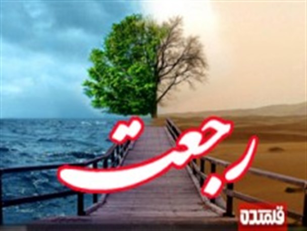 بررسی روایات و نظرات پیرامون رجعت