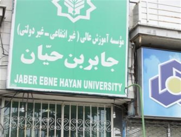 جلسه ایی که رییس موسسه غیرانتفاعی جابربن حیان در آن حضور پیدا نکرد!