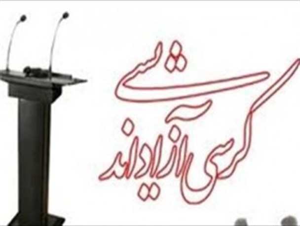 نختسین کرسی آزاد اندیشی با موضوع ظهور در شهرستان بافت
