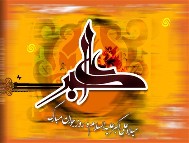 در روز میلاد حضرت علی اکبر، شهرستان قرچک غرق در شور و شادی بود