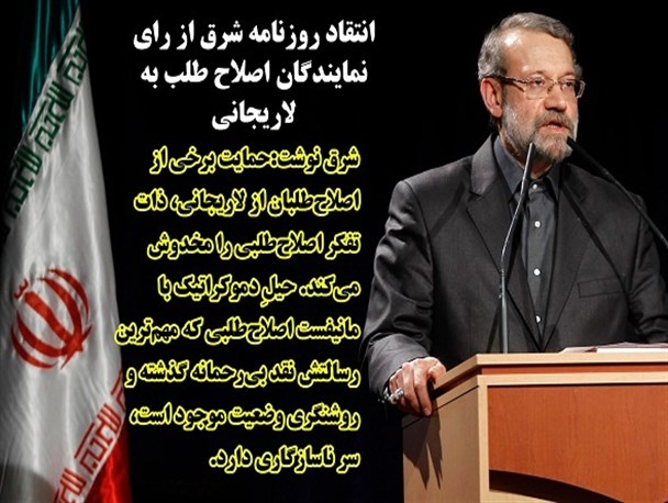 فتونیوز/انتقاد روزنامه شرق ازحمایت برخی از اصلاح‌طلبان از لاریجانی