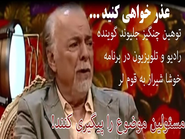 از توهین به قوم لر در برنامه خوشا شیراز، تا عذر خواهی مدیرکل صدا و سیمای فارس+کلیپ