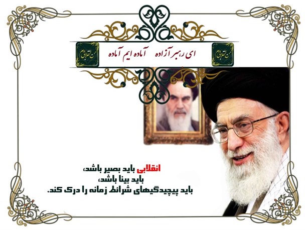 آماده باش به انقلابی ها!