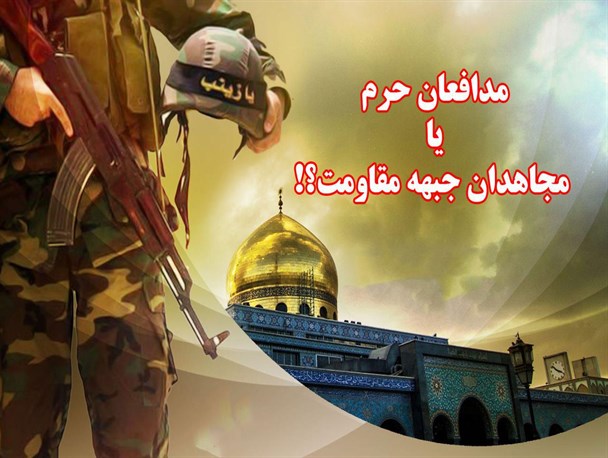 مدافعان حرم یا مجاهدان جبهه مقاومت؟!