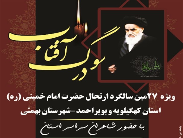 بهمئی میزبان کنگره استانی شعر امام خمینی(ره)