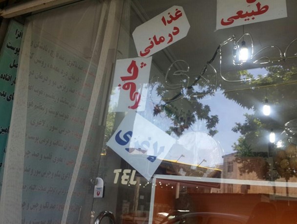 جولان داروهای ممنوعه در عطاری های نظرآباد