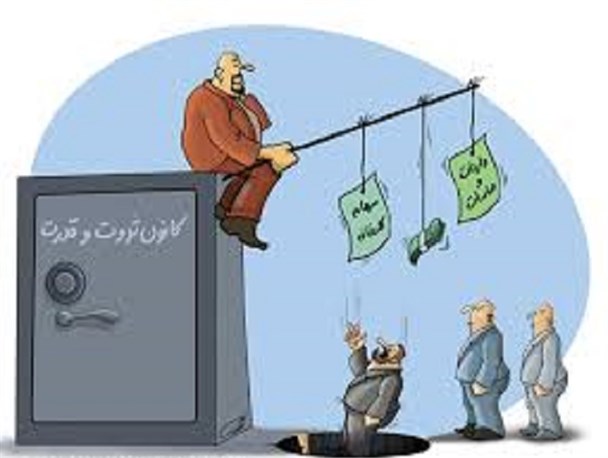 نمایندگان مجلس مراقب کانون های قدرت و ثروت باشند!!
