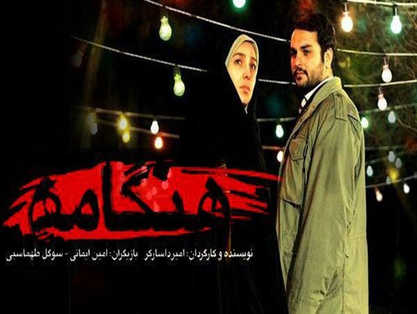 "هنگامه" در شهرستان فردیس اکران می شود