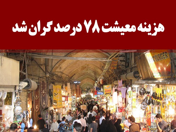 فتونیوز/هزینه معیشت ۷۸ درصد گران شد