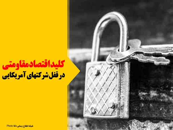 فتونیوز/کلید اقتصاد مقاومتی در قفل شرکتهای آمریکایی