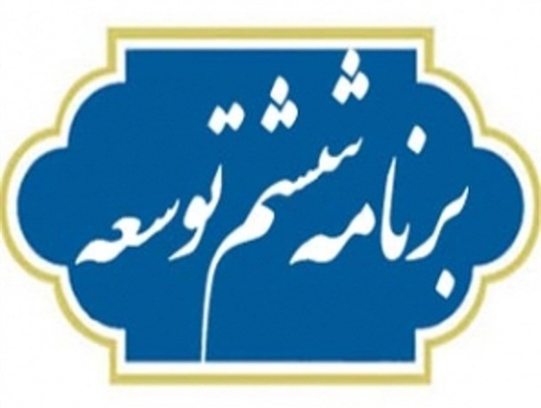اقدام برای اصلاح برنامه ششم توسعه مصداق جهادکبیر است
