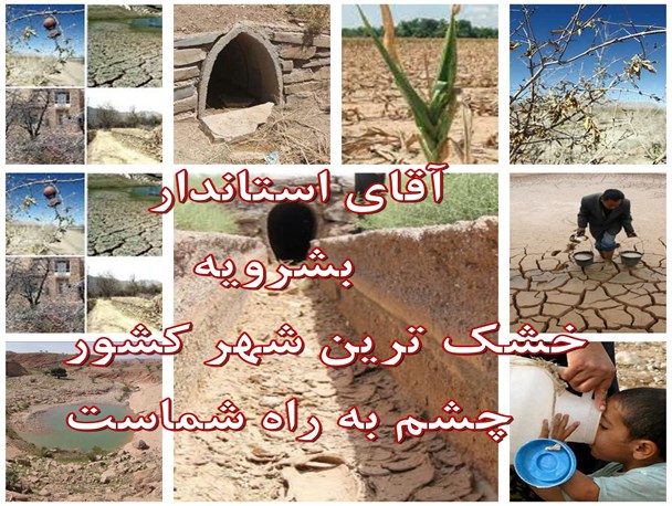 آقای استاندار چشم به راهیم/رکورد بی سابقه ای که بشرویه در کشور رقم زد+فیلم