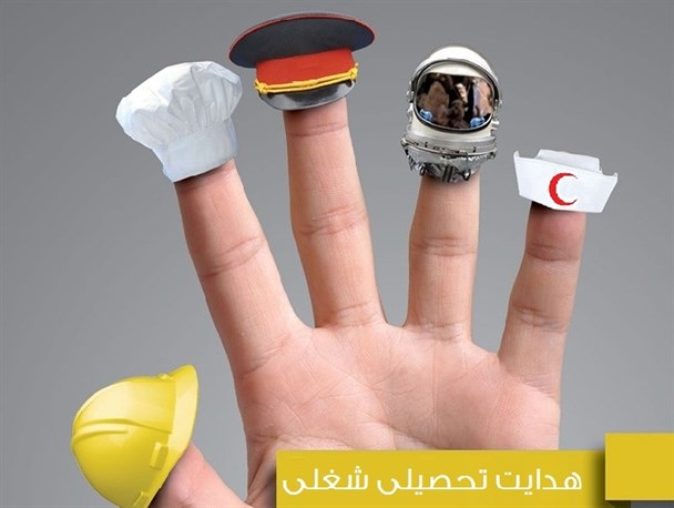 هدایت تحصیلی نادرست، عامل نارضایتی شخصی و کاهش بهره‌وری مشاغل در جامعه