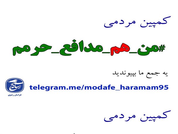 هم‌پای مدافعان حرم در فضای مجازی «#من-هم-مدافع-حرمم» بپیوندید
