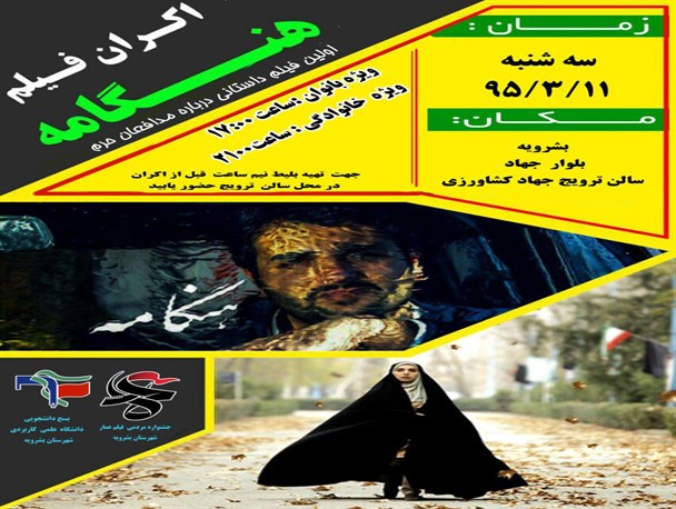 "فیلم سینمایی هنگامه" در بشرویه اکران می شود+جزییات