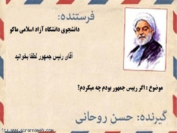 آقای رئیس جمهور به آذربایجان غربی سفر نکن