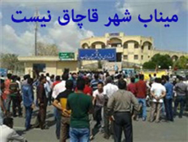 قاچاقچیان واقعی در جای دیگری هستند نه میناب